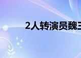 2人转演员魏三犯啥错误（2人转）