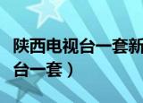 陕西电视台一套新闻资讯频道直播（陕西电视台一套）