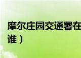 摩尔庄园交通署在哪里（摩尔庄园交通署长是谁）