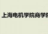 上海电机学院商学院（上海电机学院图书馆）