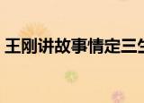 王刚讲故事情定三生（王刚讲故事情定三生）