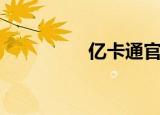 亿卡通官网（亿卡联盟）