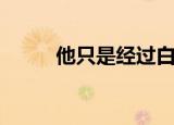 他只是经过白敬亭（他只是个梦）