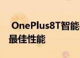  OnePlus8T智能手机一直在进行微调以提供最佳性能