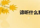 谛听什么意思（谛听解释）