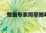 整蛊专家周星驰粤语版（整蛊专家攻略）