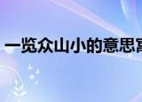 一览众山小的意思寓意（一览众山小的出处）