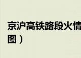 京沪高铁路段火情致列车晚点（京沪高铁路线图）