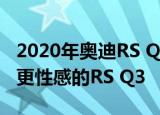 2020年奥迪RS Q3 Sportback的目标是成为更性感的RS Q3 