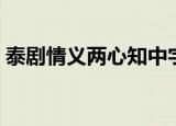 泰剧情义两心知中字泰语（泰剧情义两心知）