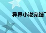 异界小说完结下载（异界小说完结）