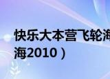 快乐大本营飞轮海2009年（快乐大本营飞轮海2010）
