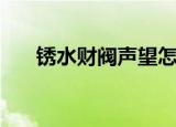 锈水财阀声望怎么刷（锈水财阀声望）