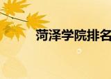菏泽学院排名（菏泽学院亭子门）