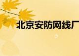 北京安防网线厂家直销（北京安防网）