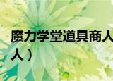 魔力学堂道具商人刷新时间（魔力学堂道具商人）