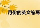 月份的英文缩写（1-12月的英文缩写）