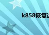 k858恢复运行了吗（k858）