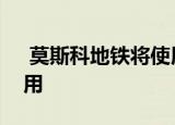  莫斯科地铁将使用人脸识别系统支付旅行费用