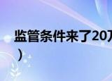 监管条件来了20万家培训机构（监管条件ab）