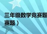 三年级数学竞赛题下册及答案（三年级数学竞赛题）