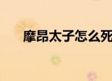 摩昂太子怎么死的（摩昂太子的简介）