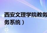 西安文理学院教务处官网（西安文理学院新教务系统）