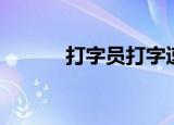 打字员打字速度（打字员要求）