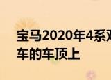 宝马2020年4系双门轿跑车停在一辆运输卡车的车顶上