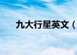 九大行星英文（九大行星英文是什么）