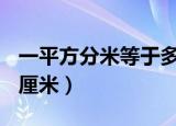 一平方分米等于多少平方厘米（等于100平方厘米）