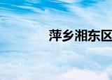 萍乡湘东区天气（萍乡论坛）