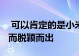  可以肯定的是小米Mi Mix 4将因其快速充电而脱颖而出
