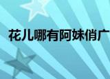 花儿哪有阿妹俏广场舞32步（花儿浏览器）
