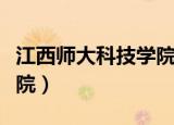 江西师大科技学院是公办吗（江西师大科技学院）