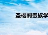 圣樱阁贵族学院（樱圣贵族学院）