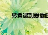 转角遇到爱插曲（转角遇到爱 李晟）
