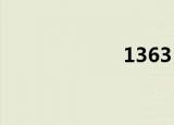 1363（136邮箱）