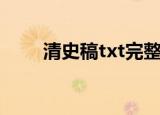 清史稿txt完整版下载（清史稿txt）
