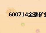 600714金瑞矿业股吧（600713股票）