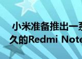  小米准备推出一系列新产品 其中包括期待已久的Redmi Note9