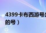 4399卡布西游号出售（4399卡布西游100级的号）