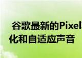  谷歌最新的Pixel功能下降增加了更多电池优化和自适应声音