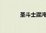 圣斗士混沌篇（圣斗士关谷）