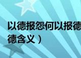 以德报怨何以报德什么意思（以德报怨何以报德含义）