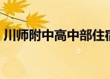 川师附中高中部住宿条件（川师附中高中部）