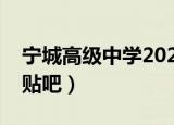 宁城高级中学2021高考成绩（宁城高级中学贴吧）