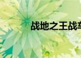 战地之王战车（战地之王补丁）