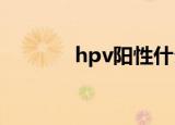 hpv阳性什么意思（hp代理）
