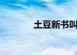 土豆新书叫什么（土豆新书）